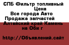 СПБ Фильтр топливный Hengst H110WK › Цена ­ 200 - Все города Авто » Продажа запчастей   . Алтайский край,Камень-на-Оби г.